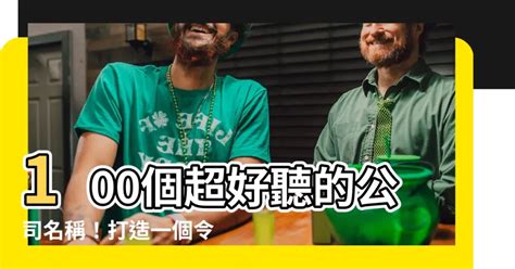 好聽公司名稱|【好聽的公司名】驚嘆吧！最新300個會讓你忍不住讚嘆的好聽公。